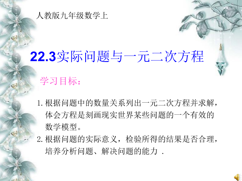 实际问题与一元二次方程1(人教版)_第1页