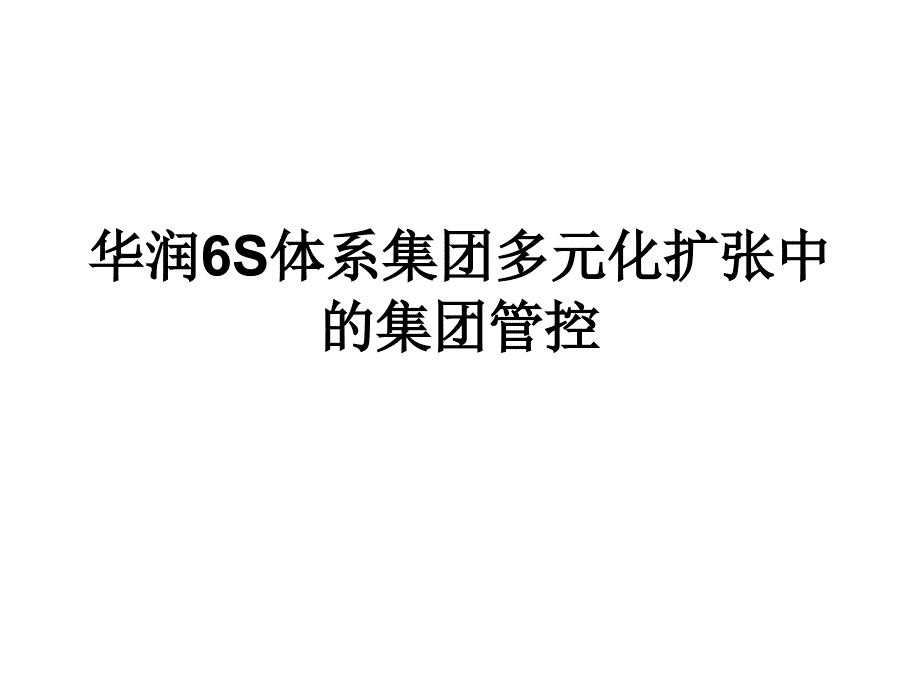 华润6S体系集团多元化扩张中的集团管控讲解学习_第1页