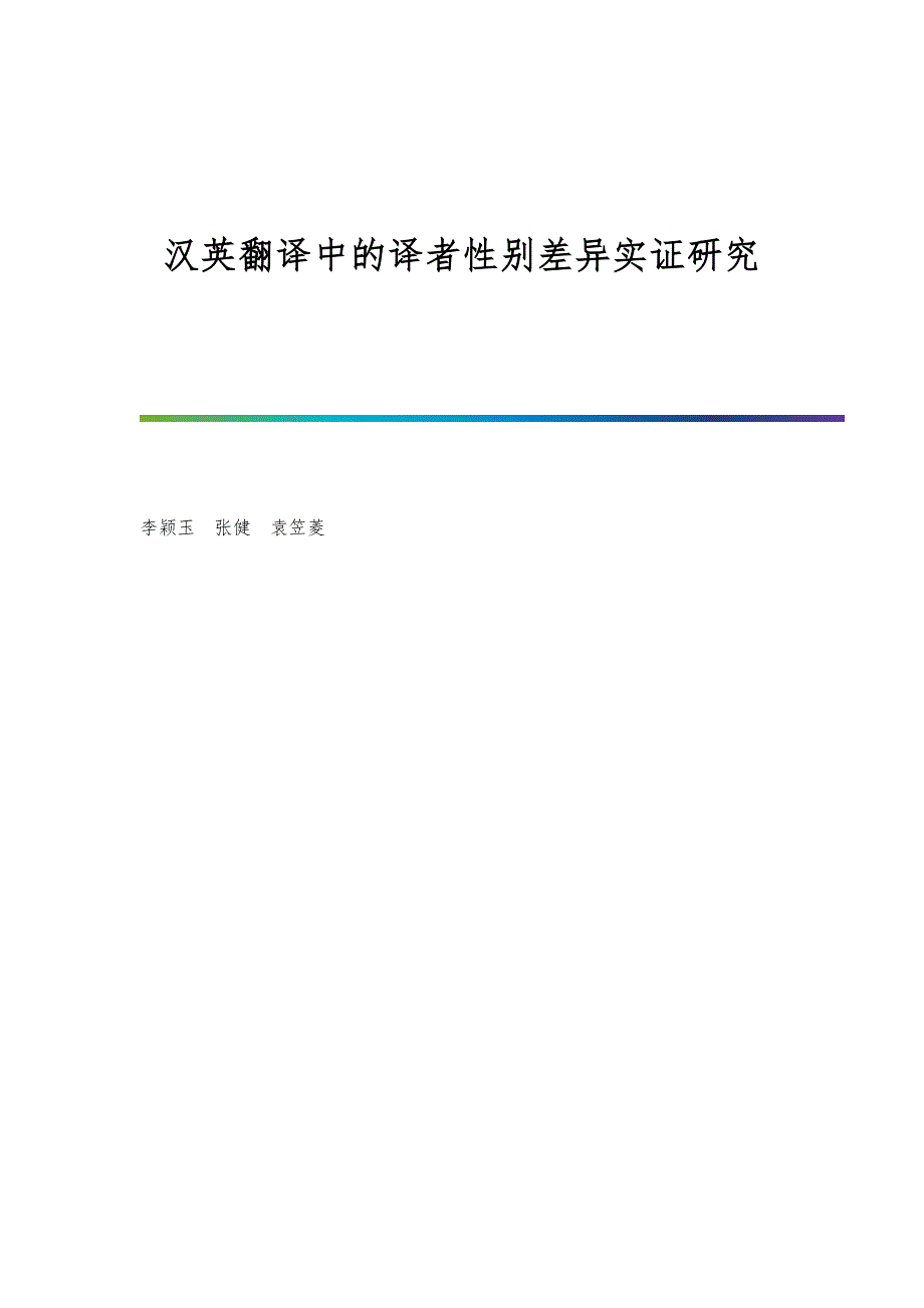 汉英翻译中的译者性别差异实证研究_第1页