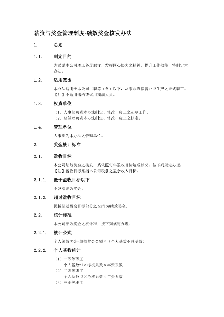 薪资与奖金管理制度-绩效奖金核发办法_第1页