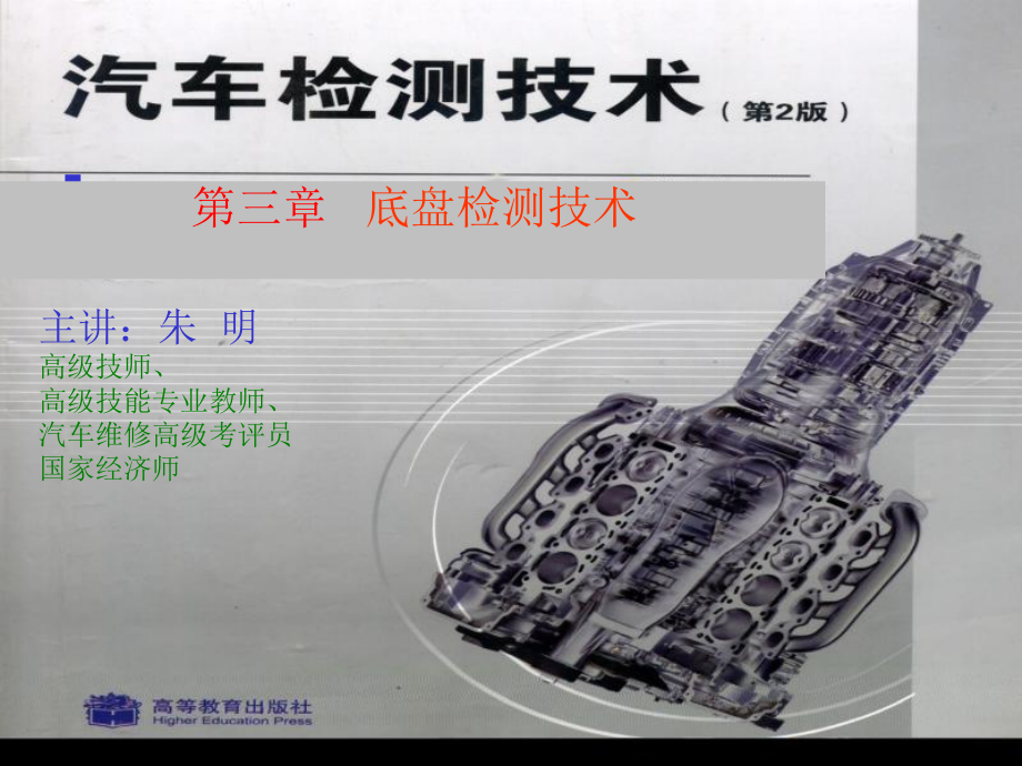 汽车检测技术3章底盘检测技术2教学材料_第1页