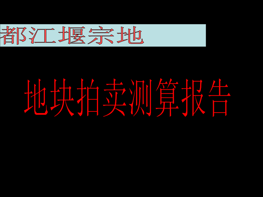 都江堰房地产市场分析与拟拍价值分析(共37页)_第1页