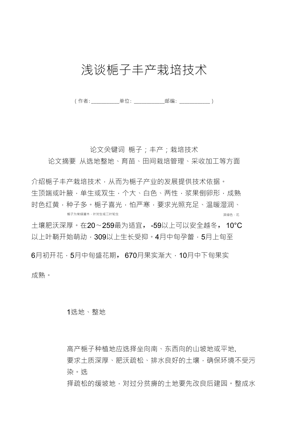 浅谈梔子丰产栽培技术（作者单位邮编）论文关键词_第1页