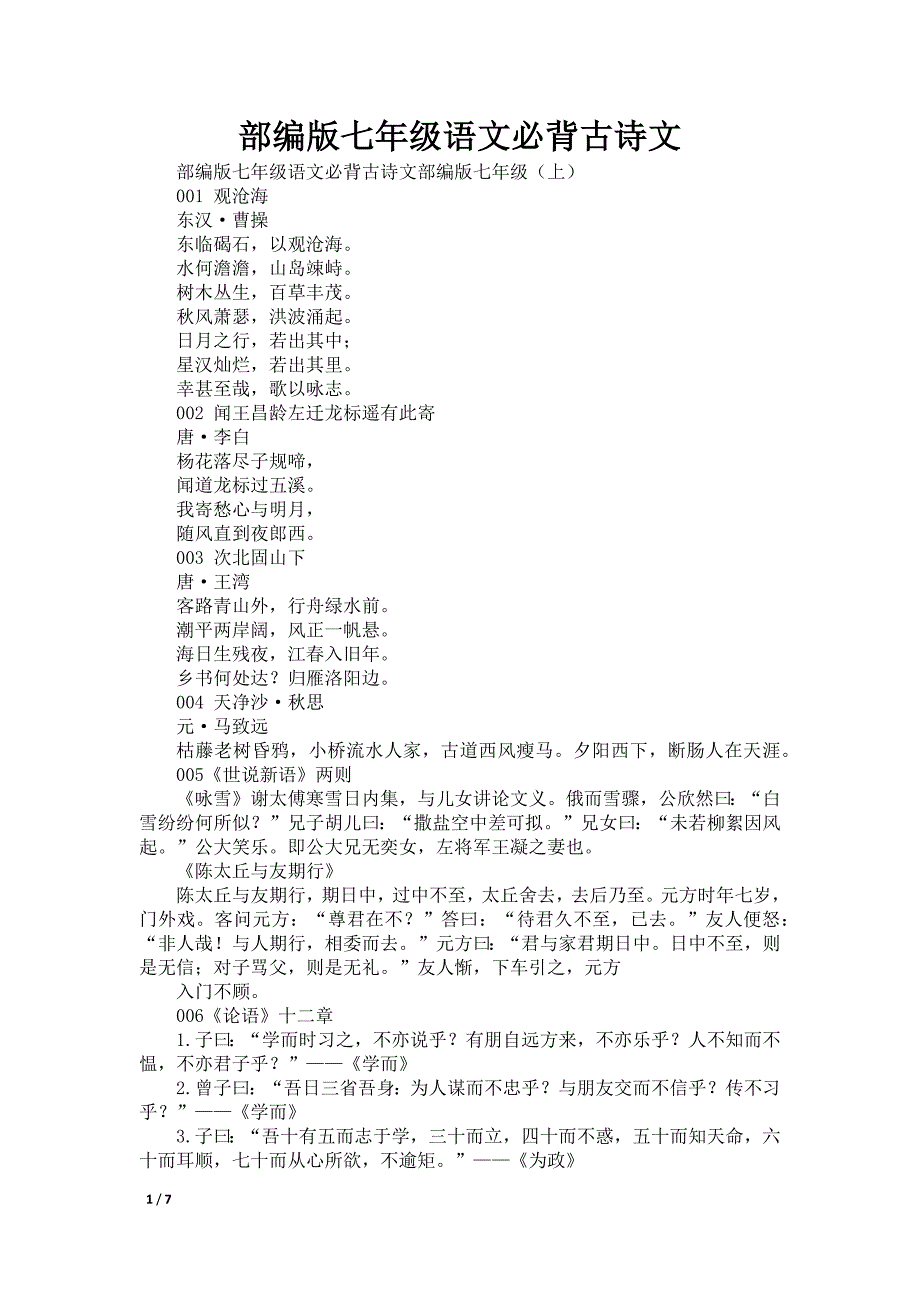 部编版七年级语文必背古诗文_第1页