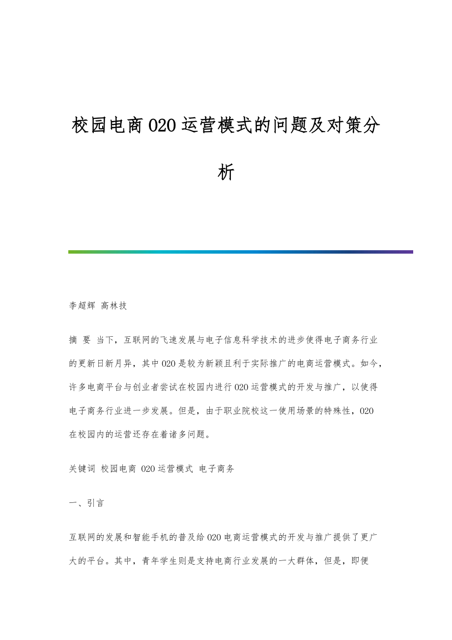 校园电商O2O运营模式的问题及对策分析_第1页