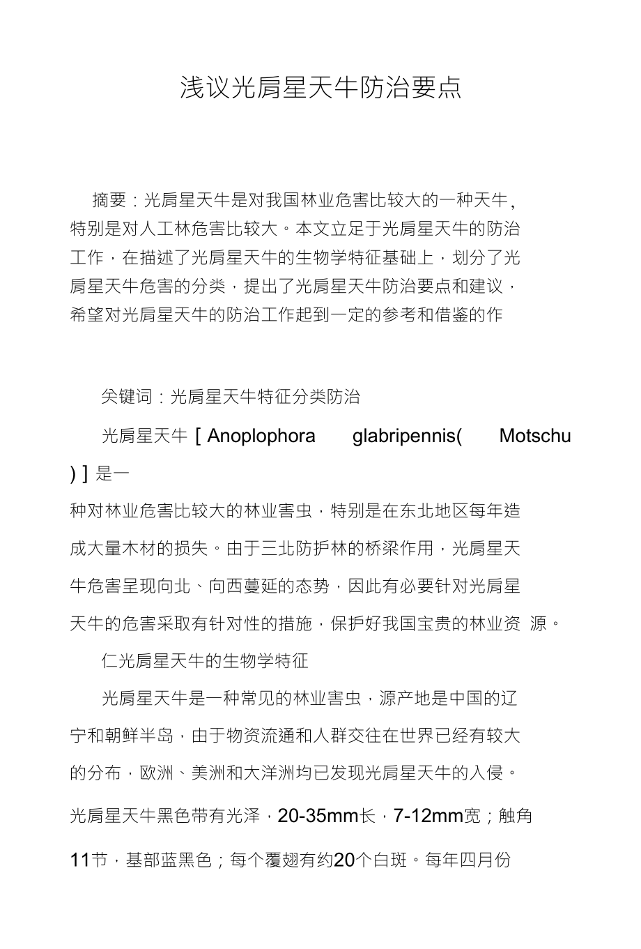浅议光肩星天牛防治要点_第1页