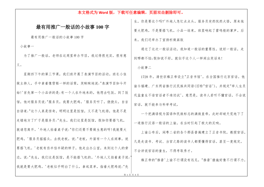 最有用推广一般话的小故事100字_第1页