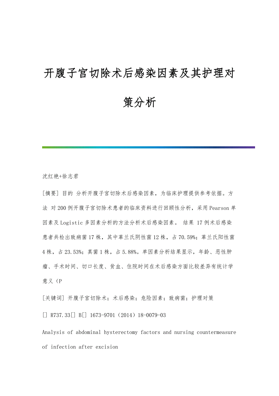 开腹子宫切除术后感染因素及其护理对策分析_第1页