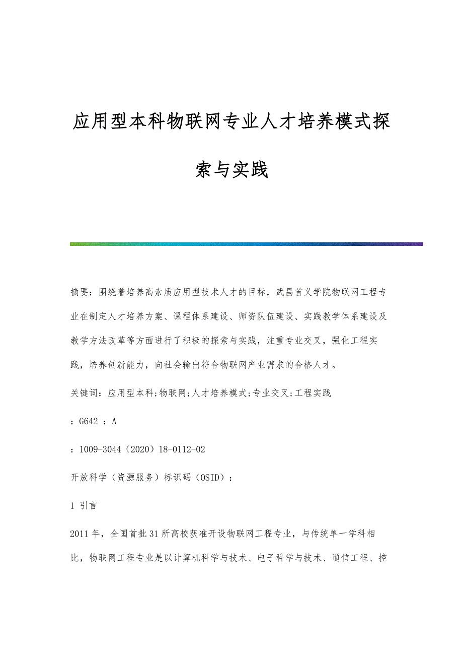 应用型本科物联网专业人才培养模式探索与实践_第1页