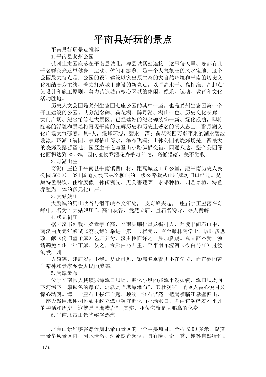 平南县好玩的景点_第1页