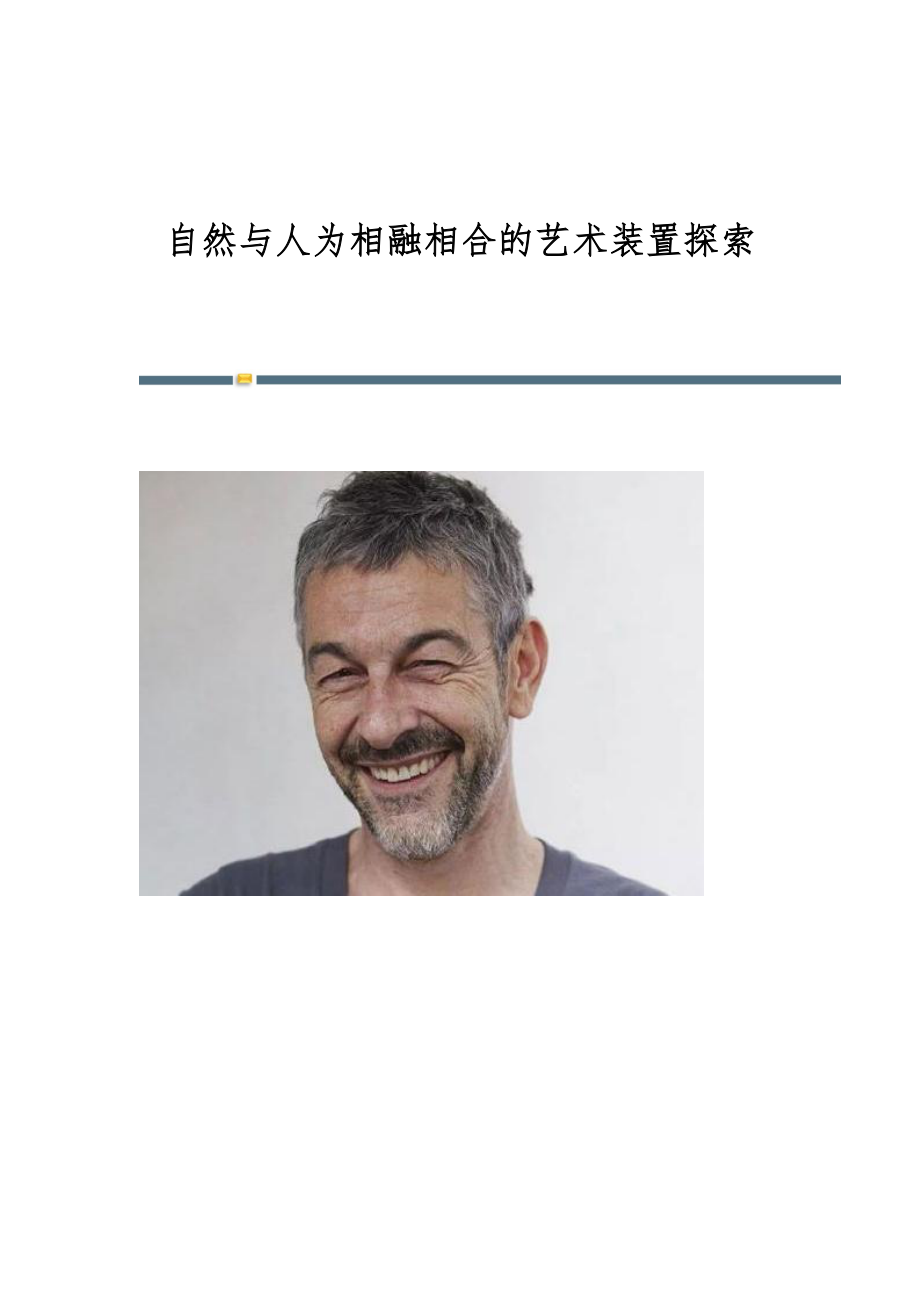 自然与人为相融相合的艺术装置探索_第1页