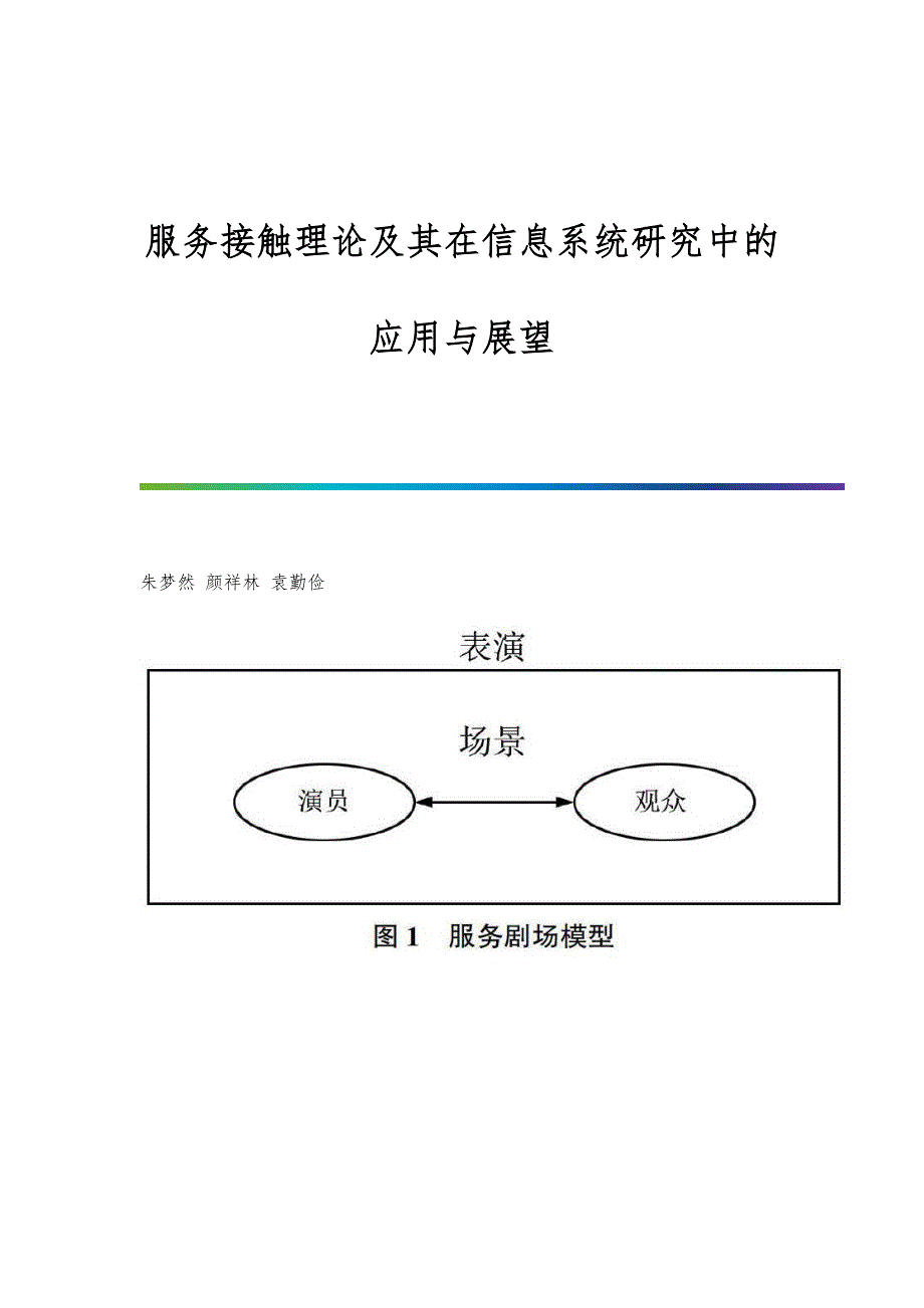 服务接触理论及其在信息系统研究中的应用与展望_第1页
