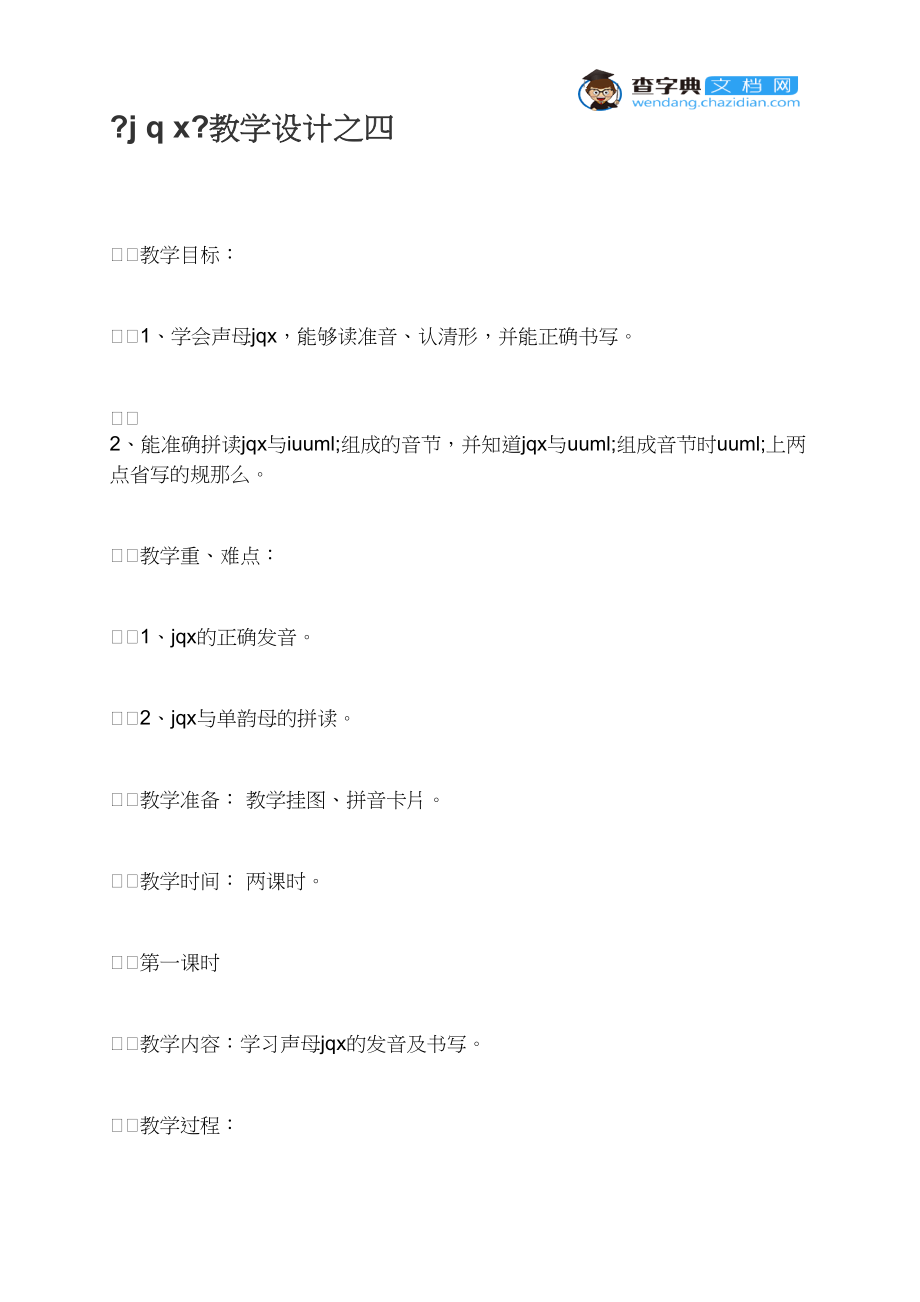 《j q x》教学设计之四_第1页