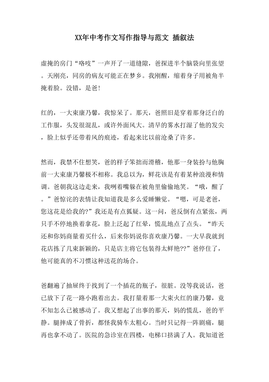 中考作文写作指导与范文插叙法_第1页
