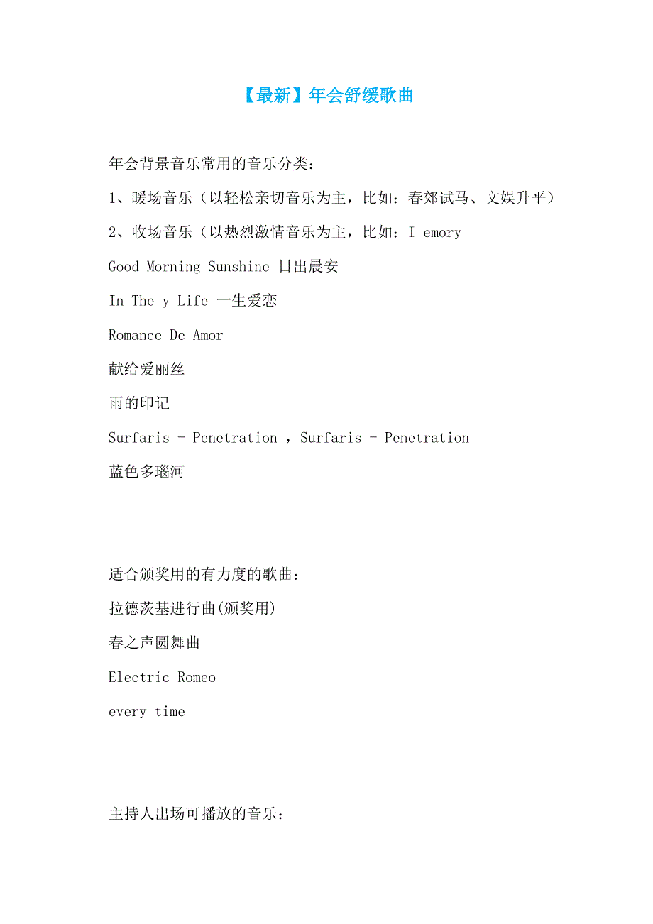 【最新】年会舒缓歌曲_第1页