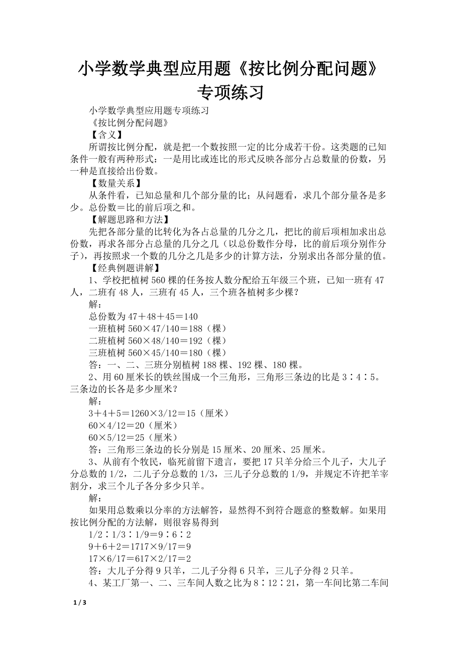 小学数学典型应用题《按比例分配问题》专项练习_第1页
