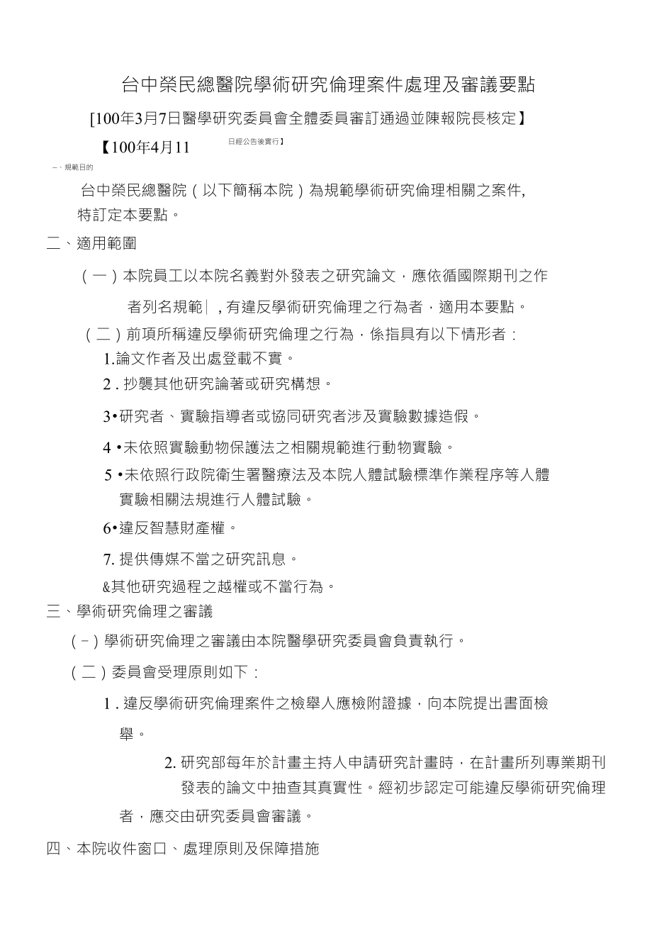 台中榮民總醫院學術研究倫理案件處理及審議要點_第1页