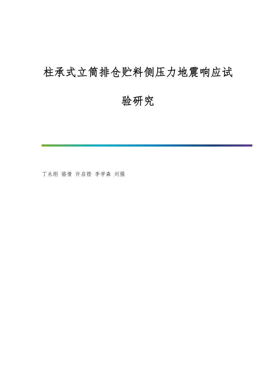 柱承式立筒排仓贮料侧压力地震响应试验研究_第1页
