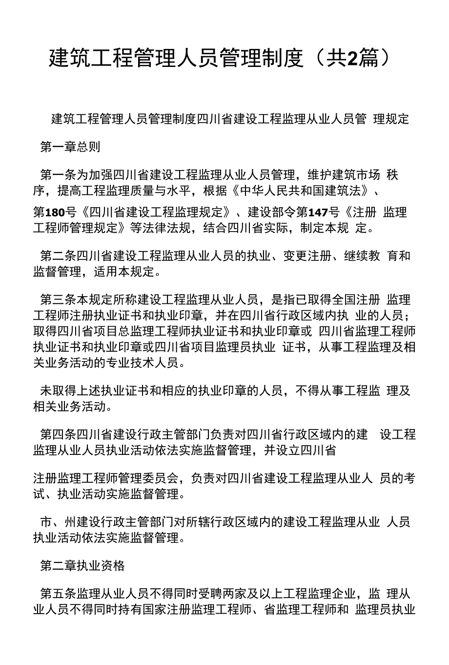 建筑工程管理人员管理制度（共2篇）_第1页