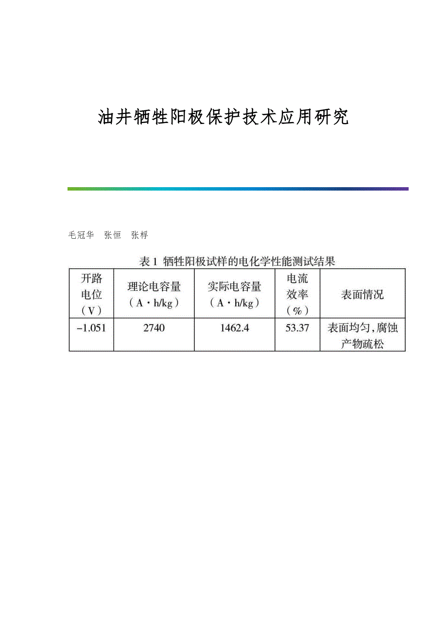 油井牺牲阳极保护技术应用研究_第1页