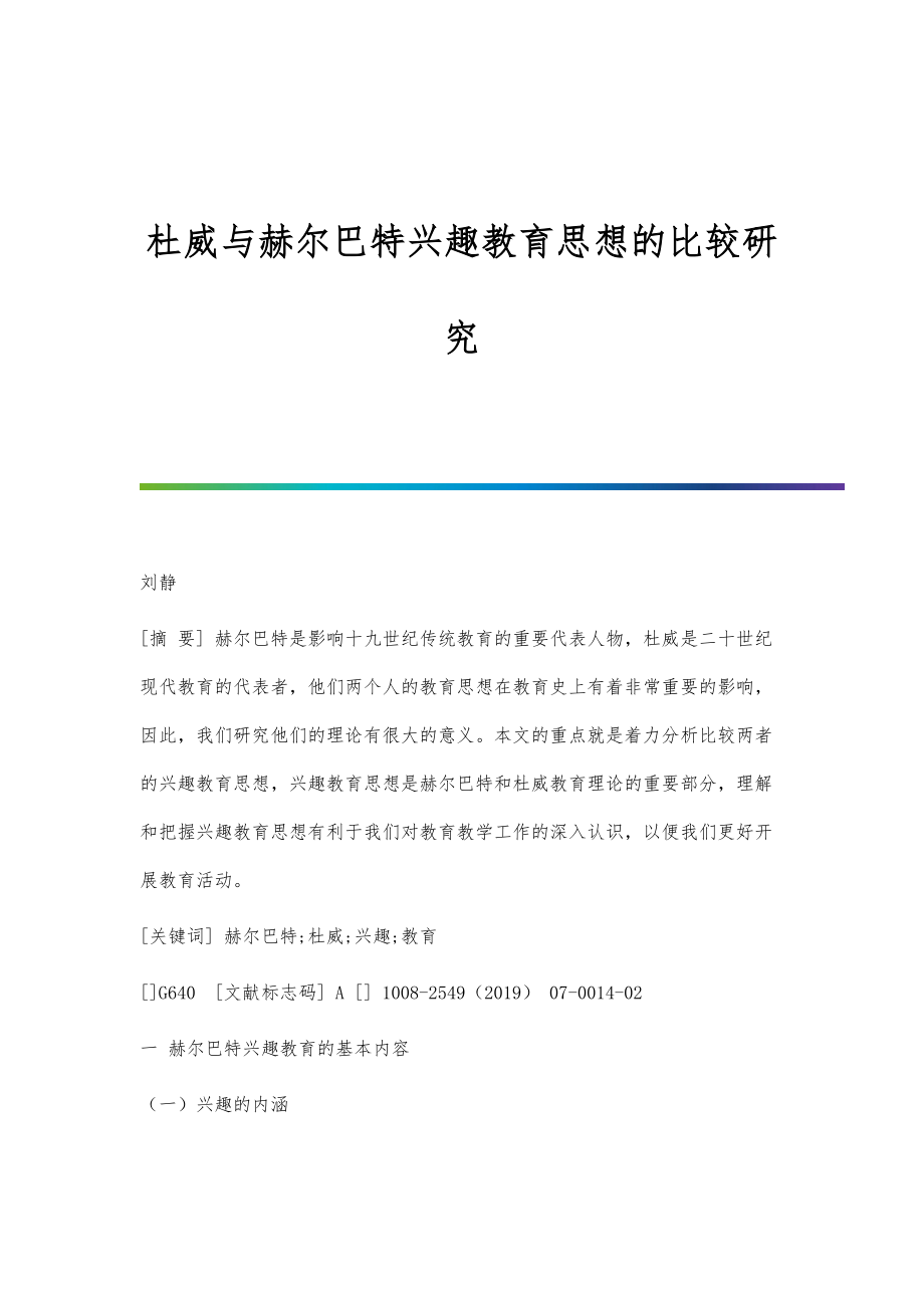 杜威与赫尔巴特兴趣教育思想的比较研究_第1页