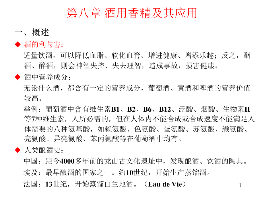第八章酒用香精及其应用研究报告_第1页