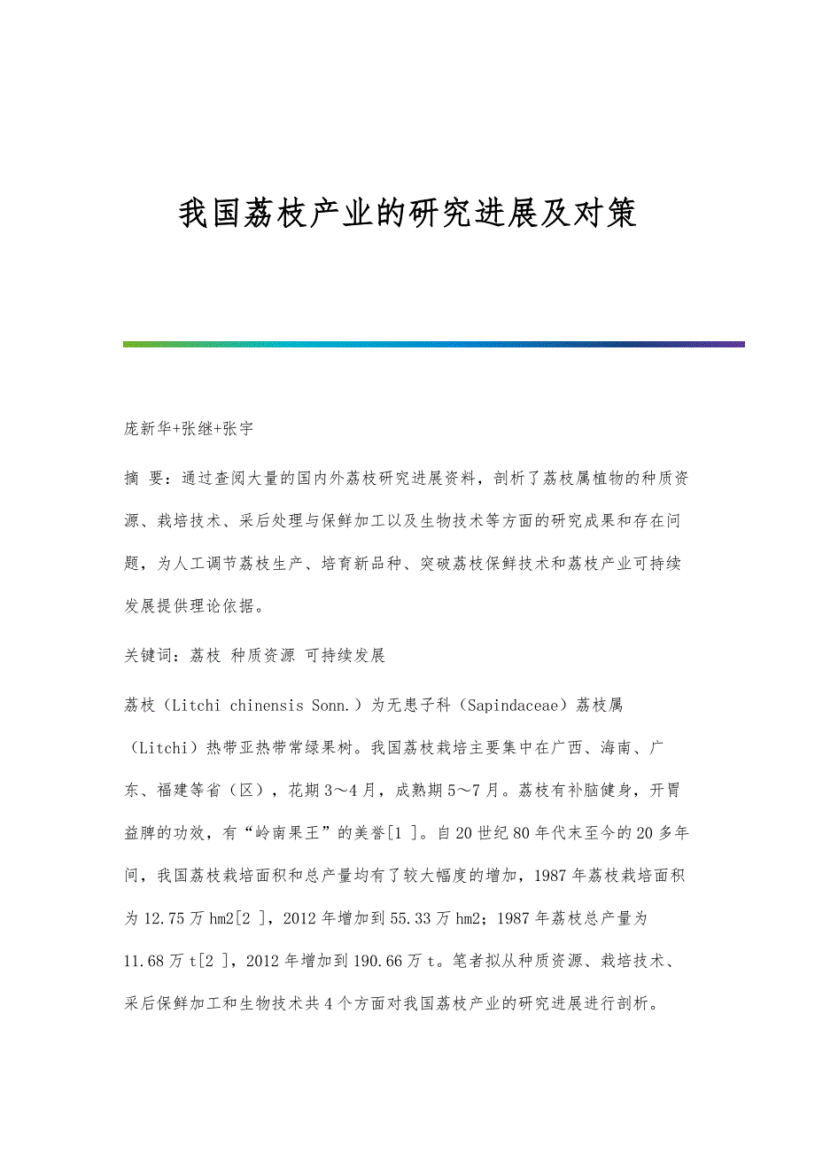 我国荔枝产业的研究进展及对策_第1页