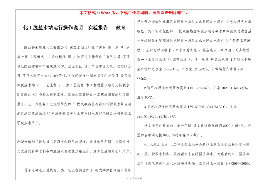 化工脱盐水站运行操作说明实验报告 教育_第1页