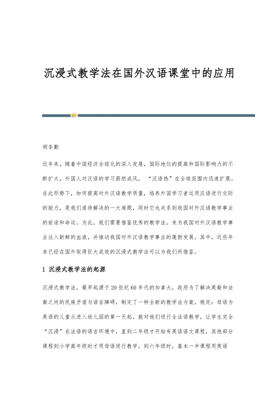 沉浸式教学法在国外汉语课堂中的应用_第1页