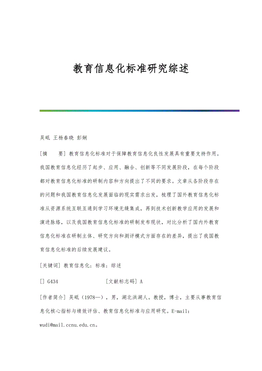 教育信息化标准研究综述_第1页
