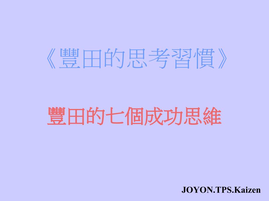 丰田成功的七大思考习惯1教学案例_第1页