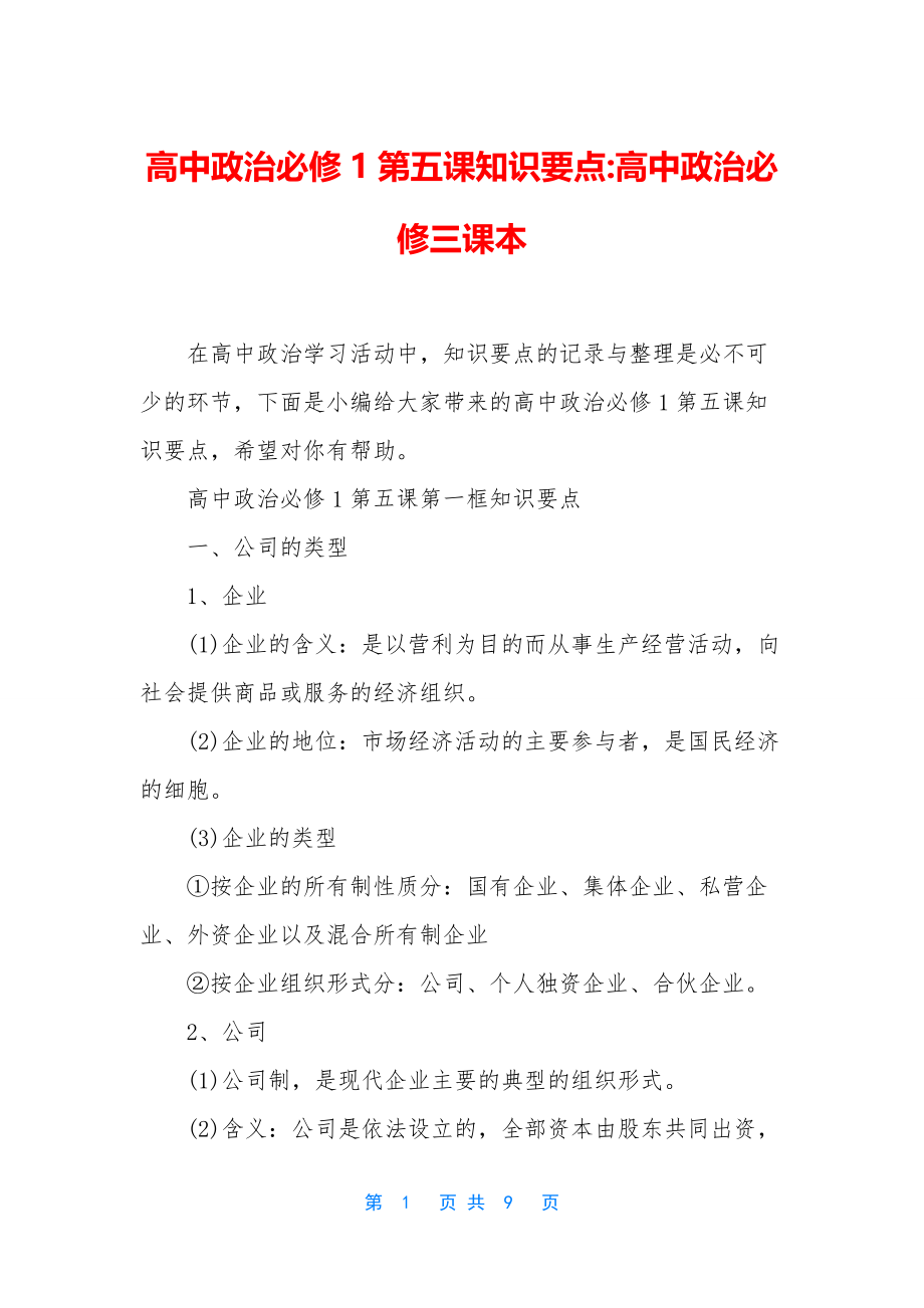 高中政治必修1第五课知识要点-高中政治必修三课本_第1页