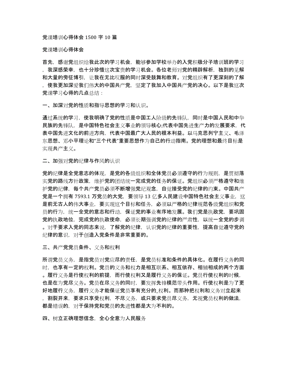 党课培训心得体会1500字10篇_第1页