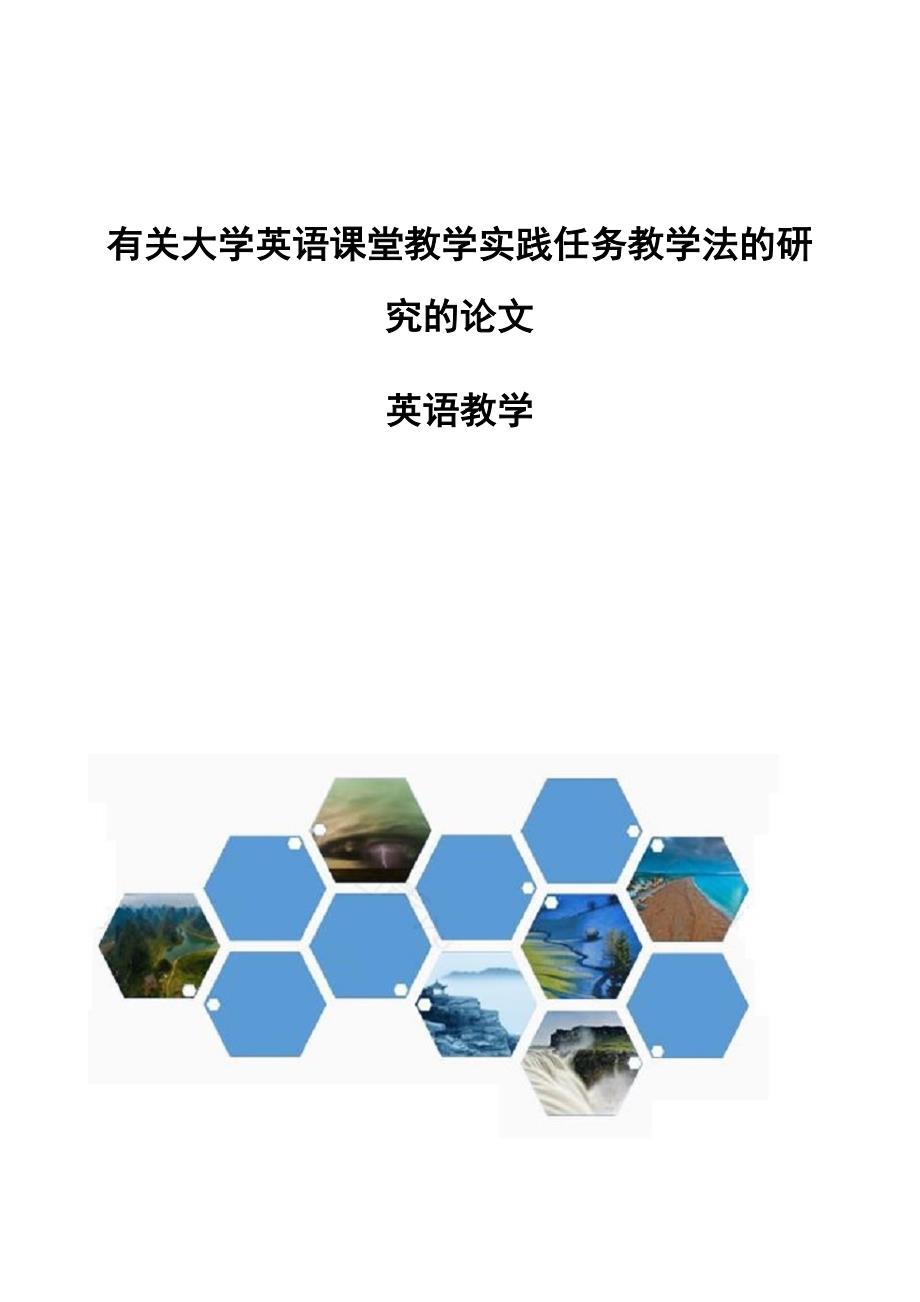 有关大学英语课堂教学实践任务教学法的研究的论文-英语教学_第1页