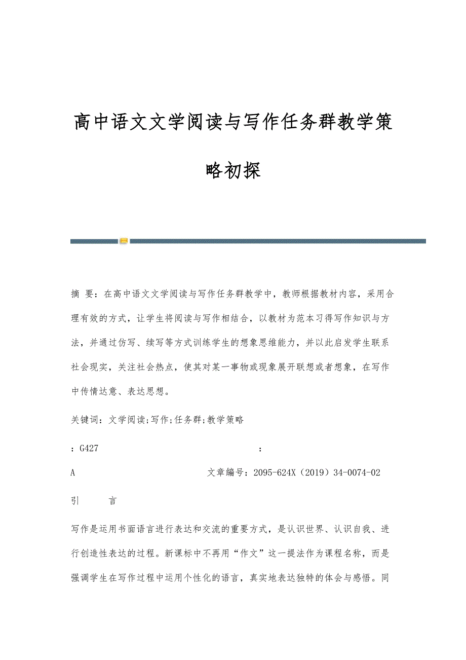 高中语文文学阅读与写作任务群教学策略初探_第1页