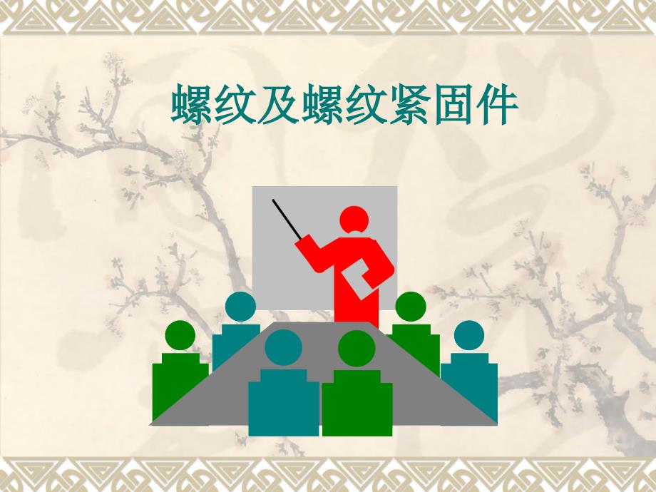 螺纹及螺纹紧固件说课材料_第1页