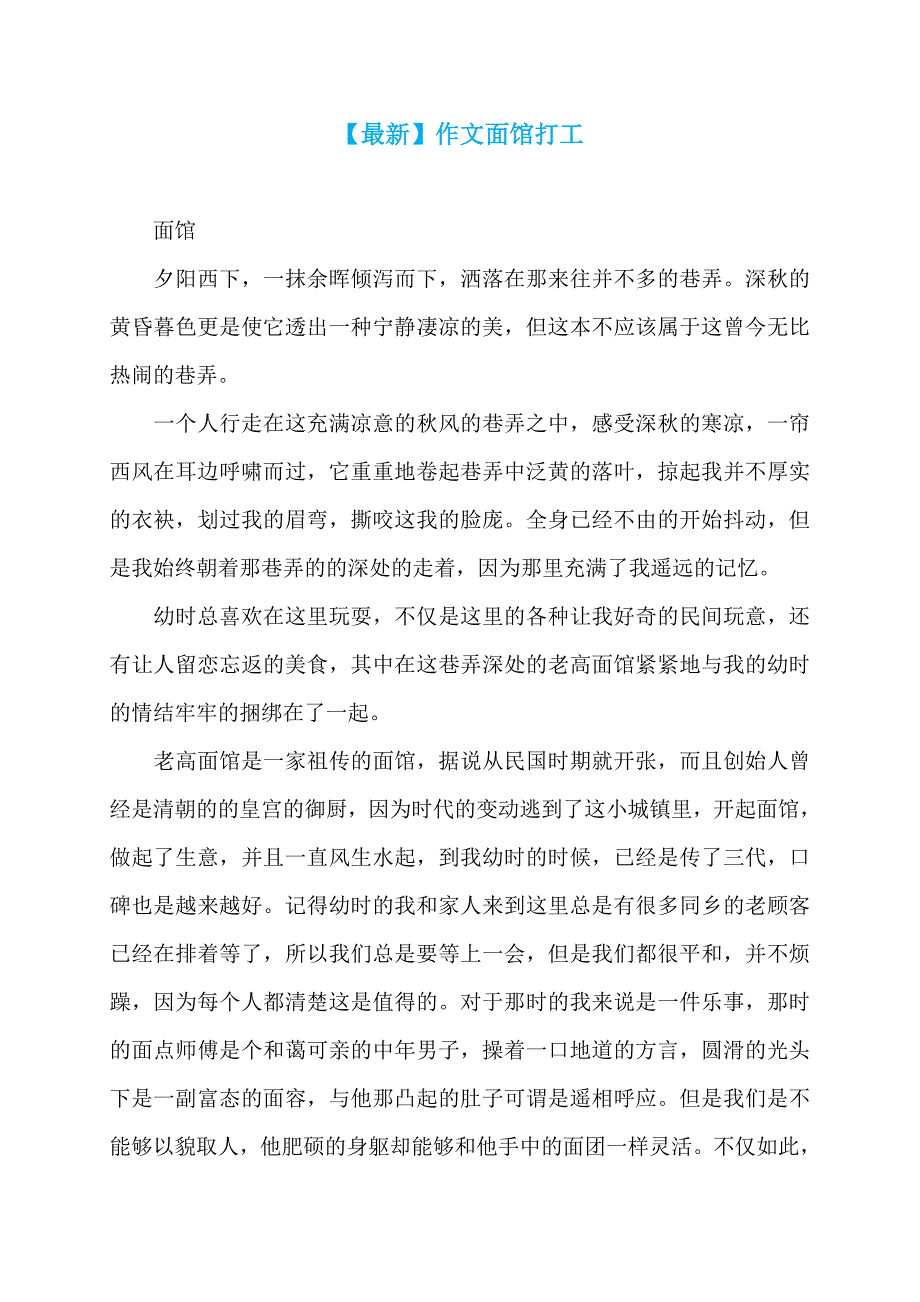 【最新】作文面馆打工_第1页