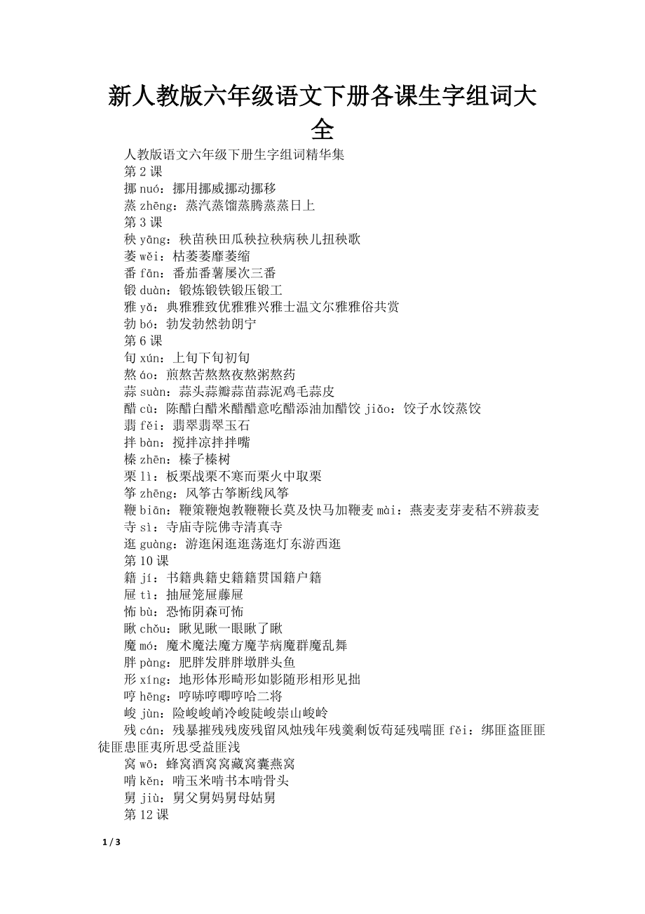 新人教版六年级语文下册各课生字组词大全_第1页