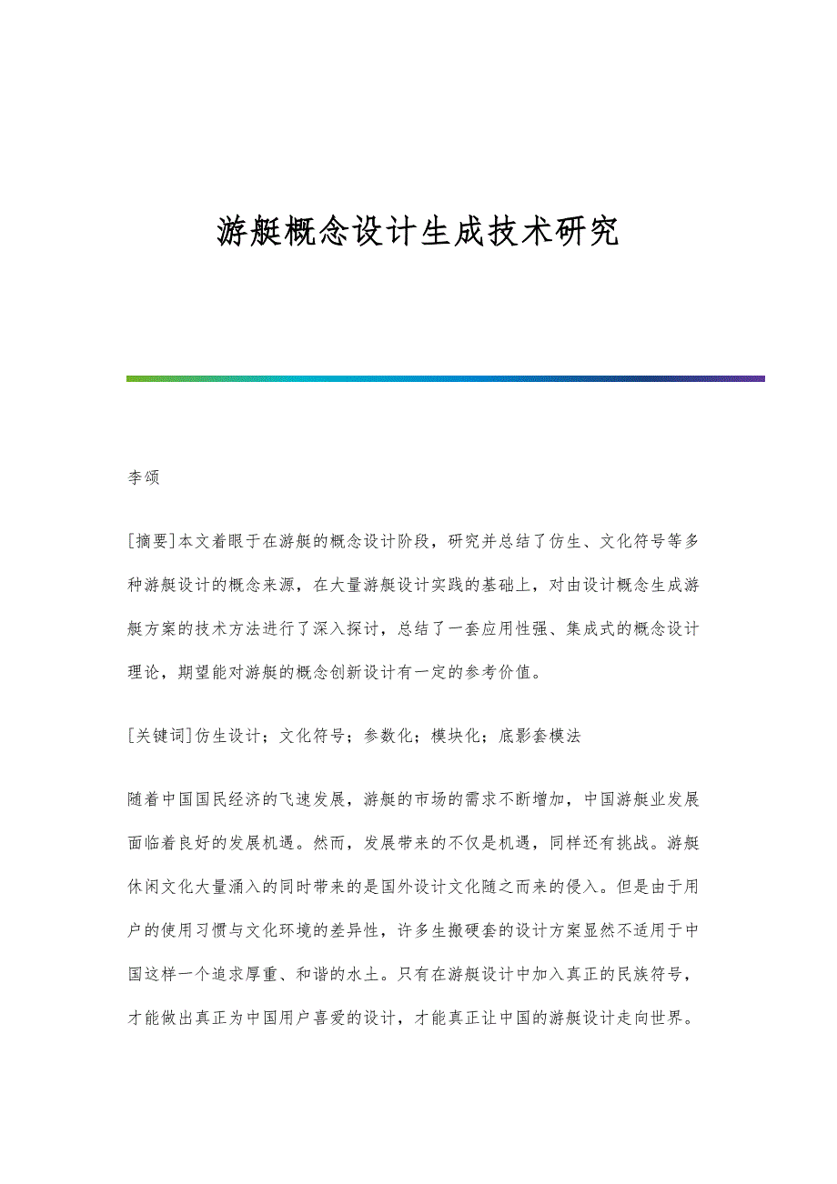 游艇概念设计生成技术研究_第1页