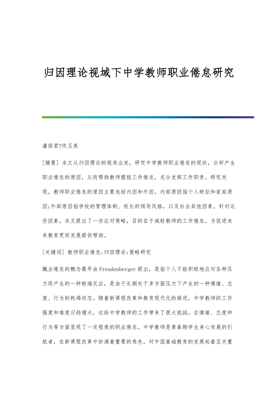 归因理论视域下中学教师职业倦怠研究_第1页