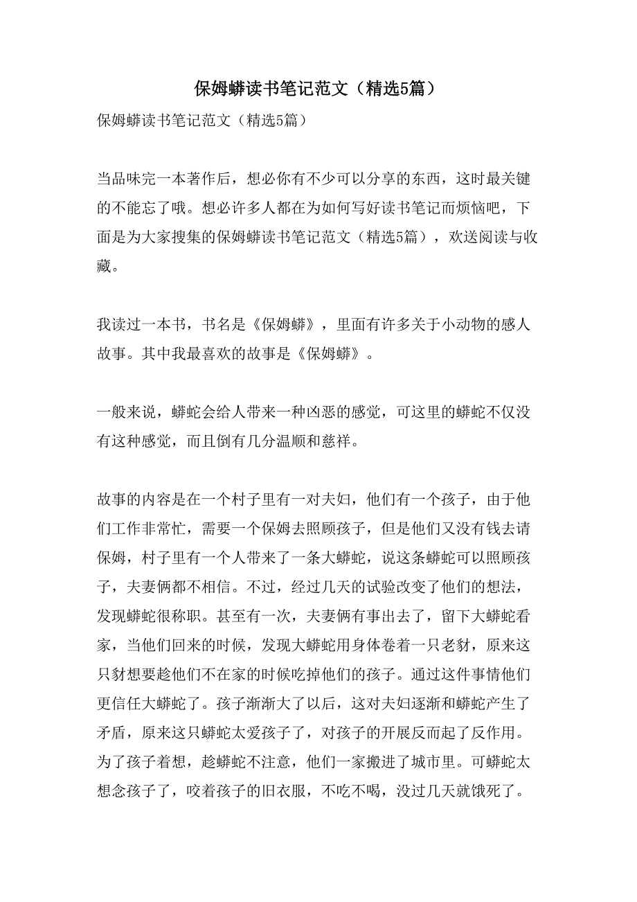 保姆蟒读书笔记范文（5篇）_第1页