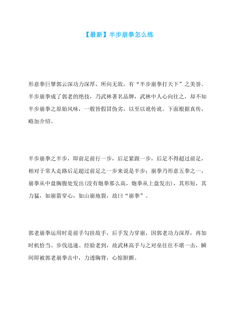 【最新】半步崩拳怎么练_第1页