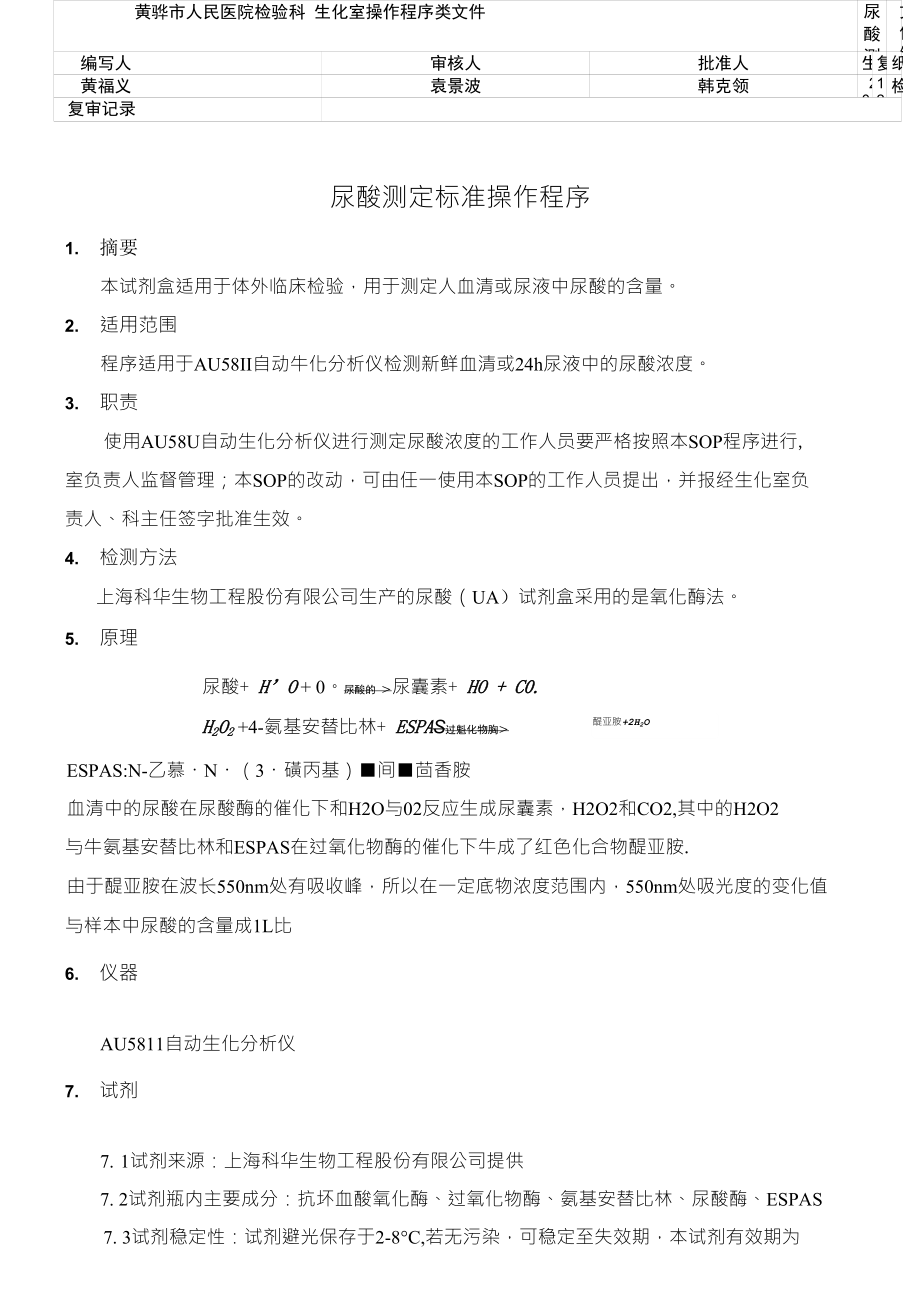 黄骅市人民医院检验科 生化室操作程序类文件_第1页