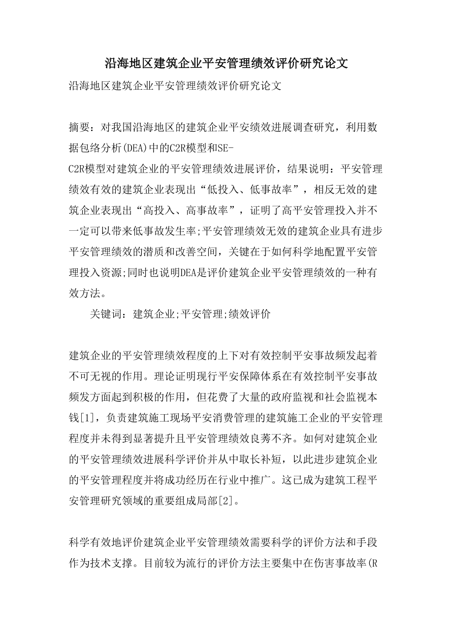 沿海地区建筑企业安全管理绩效评价研究论文_第1页