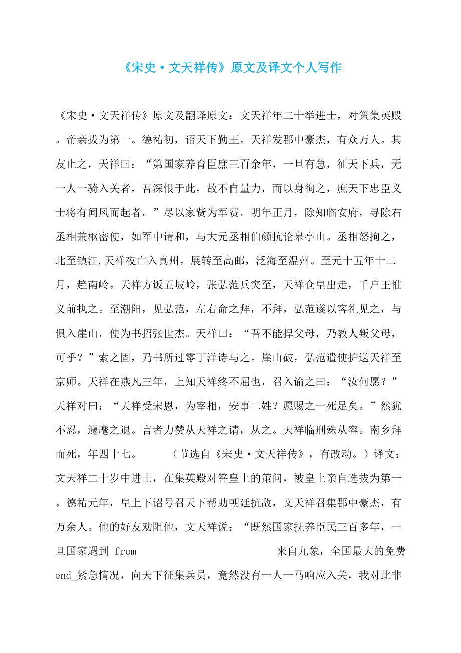 《宋史·文天祥传》原文及译文个人写作_第1页