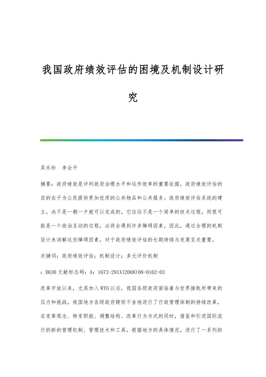 我国政府绩效评估的困境及机制设计研究_第1页