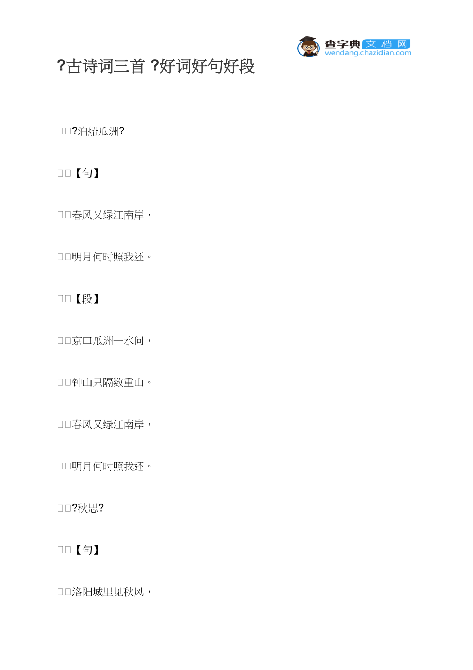 《古诗词三首 》好词好句好段_第1页