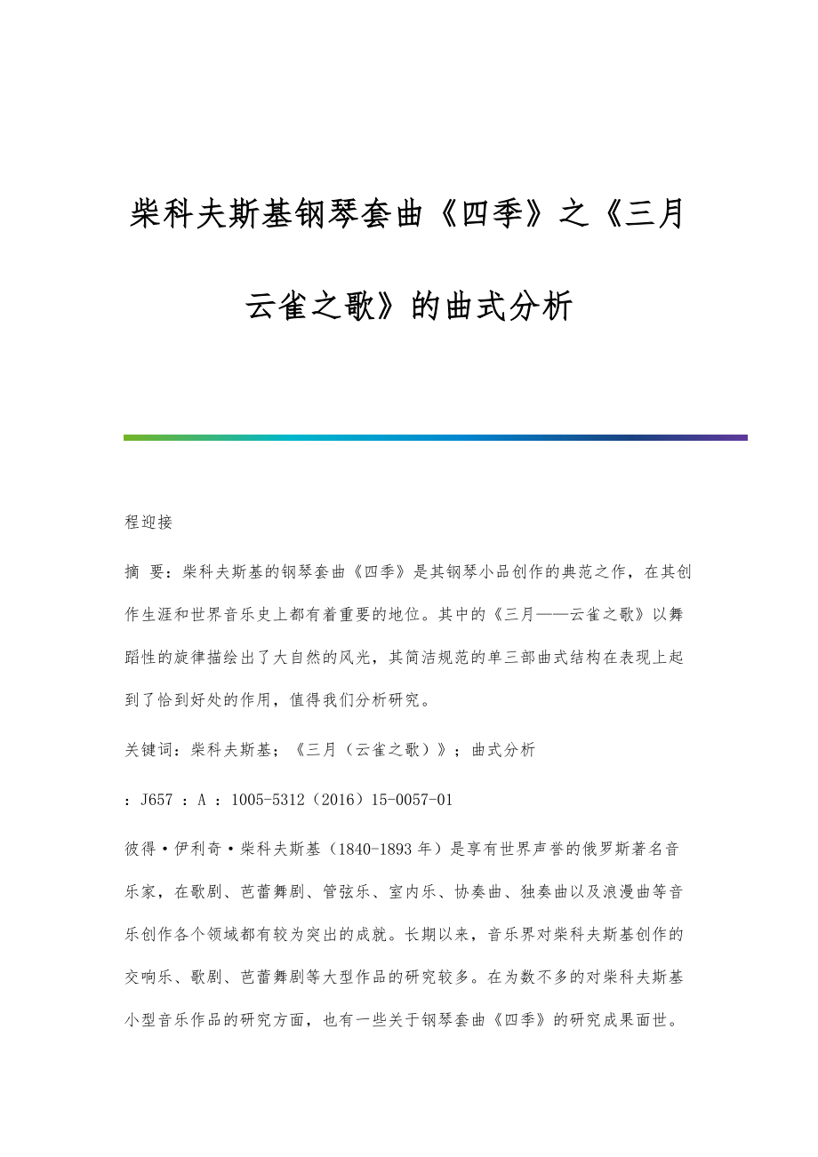 柴科夫斯基钢琴套曲《四季》之《三月--云雀之歌》的曲式分析_第1页
