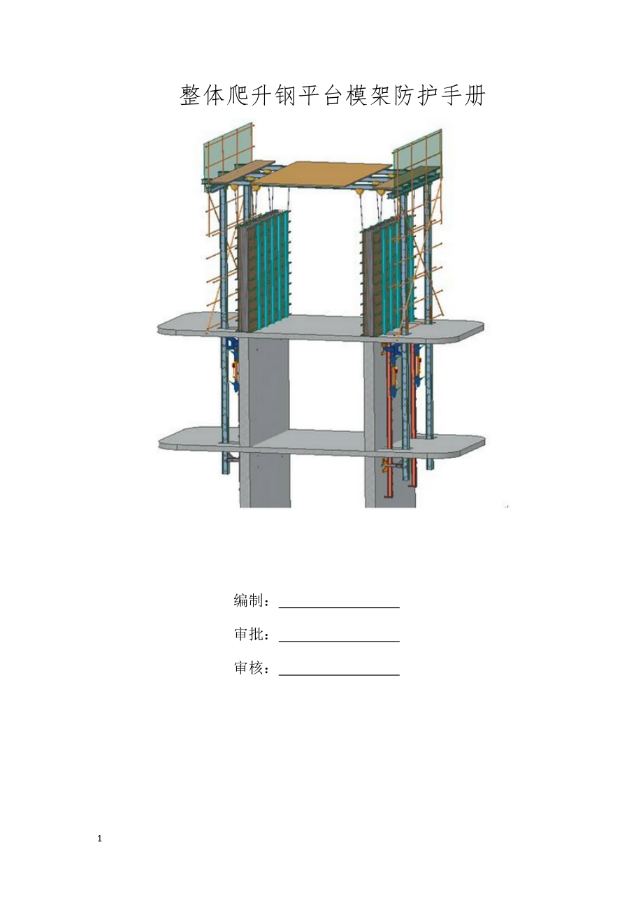 整体爬升钢平台模架防护手册_第1页