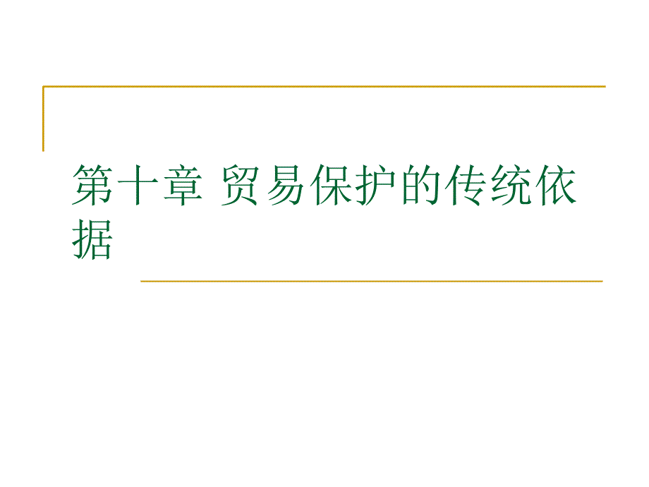 贸易保护的传统依据(共46页)_第1页